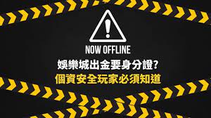 【個資安全】娛樂城為什麼要身分證?揭開背後的安全考量和個資保護 | AT99娛樂城
