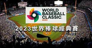 【2023世界棒球經典賽】完整攻略 : 經典賽賽制規則、轉播資訊、WBC賽程表 | AT99娛樂城
