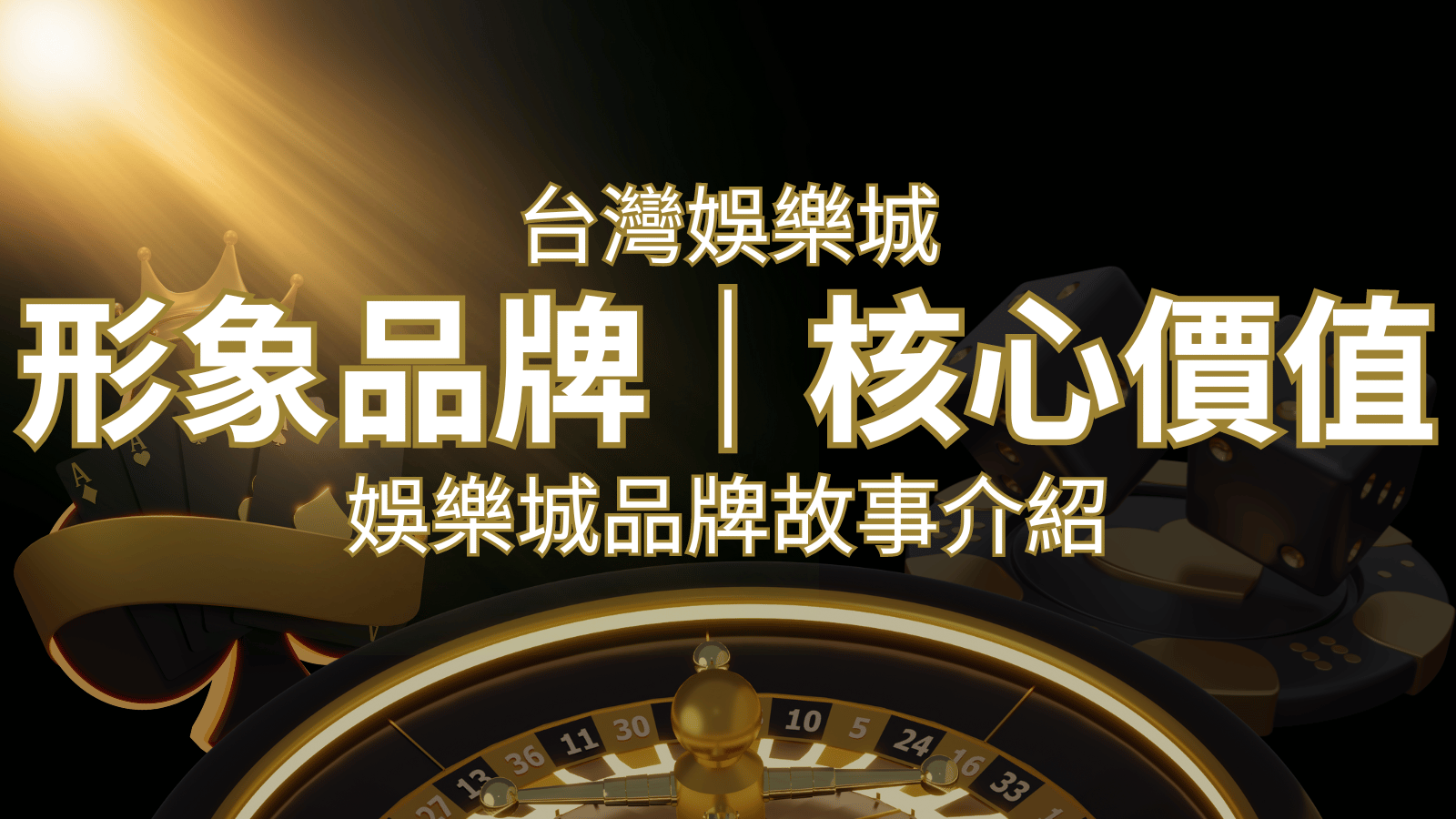 台灣娛樂城《AT99娛樂城|全新線上娛樂體驗,探索豐富多元的娛樂世界》形象品牌核心價值 | AT99娛樂城