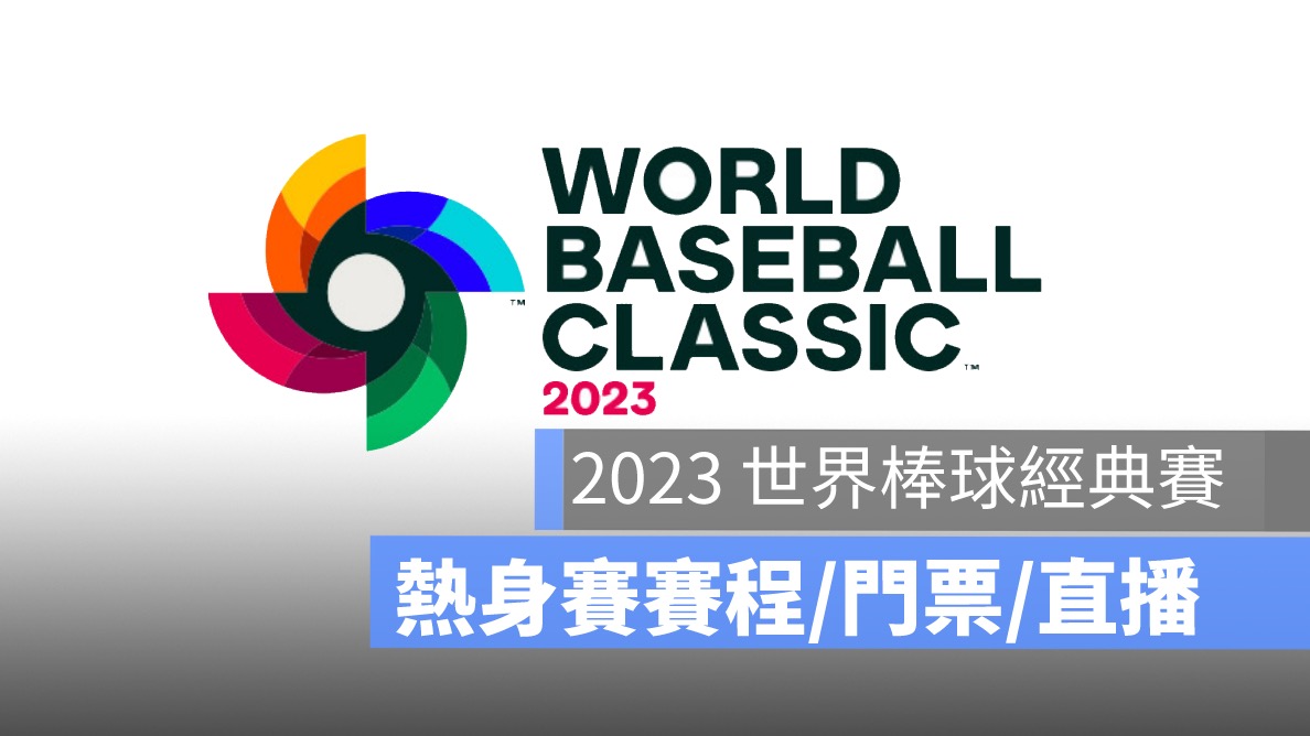 世界棒球經典賽下注指南：掌握經典賽運彩的玩法和技巧，場中投注與串關解析 | AT99娛樂城