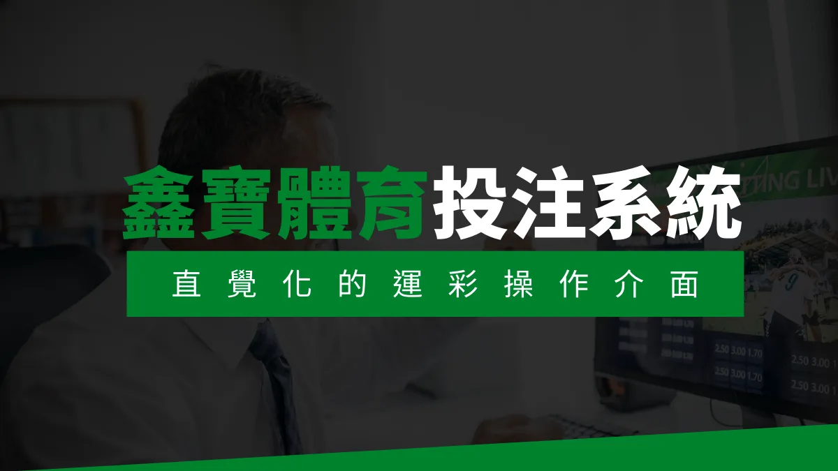 【鑫寶體育投注系統商】探索鑫寶體育運彩內容的豐富體驗! | AT99娛樂城