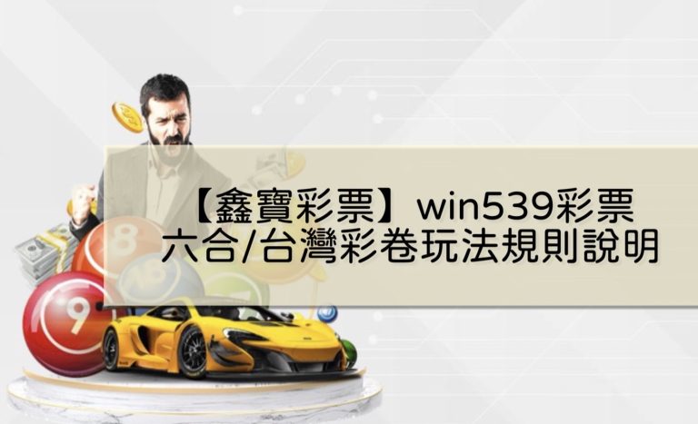 【WIN539彩票】鑫寶彩票彩球系統,深入解析WIN539彩票遊戲內容 | AT99娛樂城