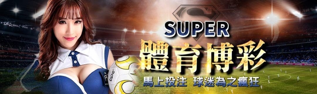 【SUPER體育投注系統商】SUPER體育運彩內容介紹 | AT99娛樂城