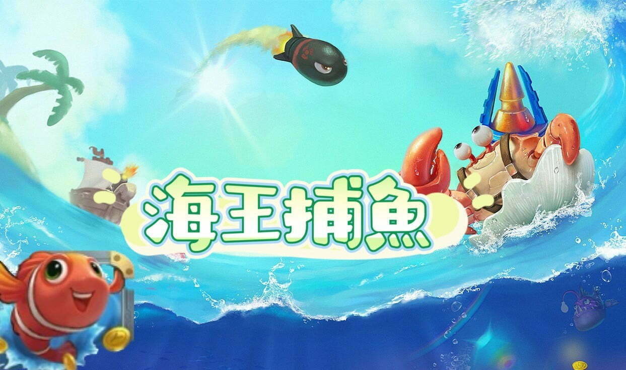 【PM捕魚機遊戲】PM亞博捕魚系統商詳細內容介紹 | AT99娛樂城
