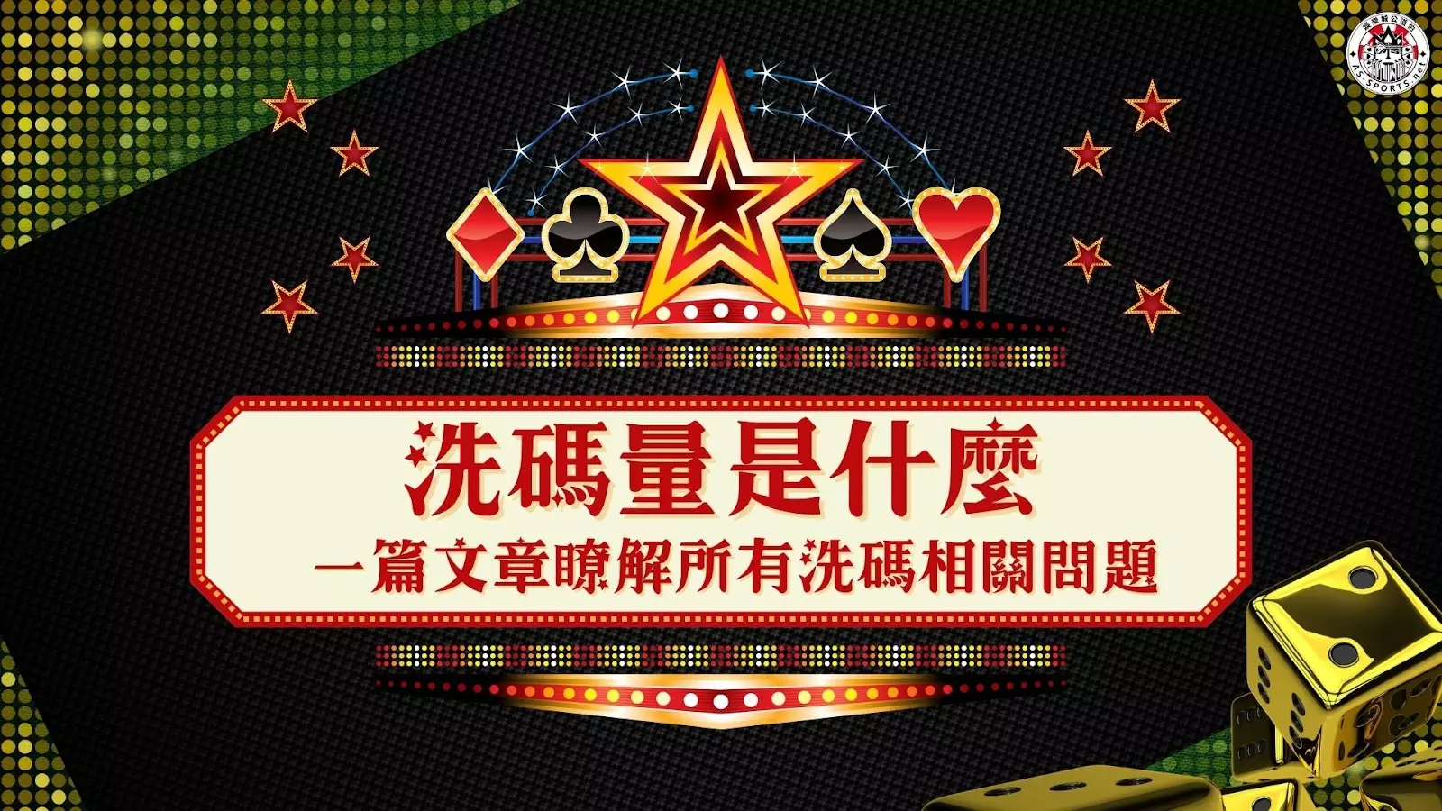 【博弈知識】看不懂洗碼量?深入解析娛樂城流水要求和返水機制,輕鬆提款! | AT99娛樂城