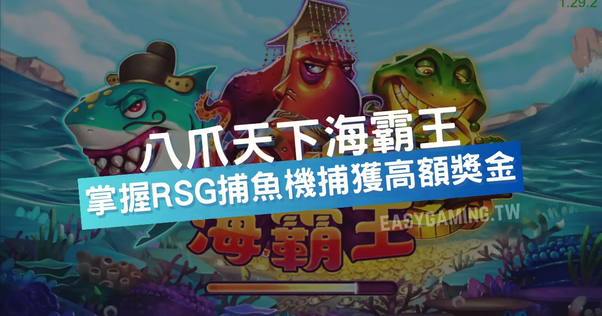 【RSG捕魚機遊戲介紹】探索最熱門的捕魚遊戲平台，PTT推薦免費試玩海霸王！| AT99娛樂城