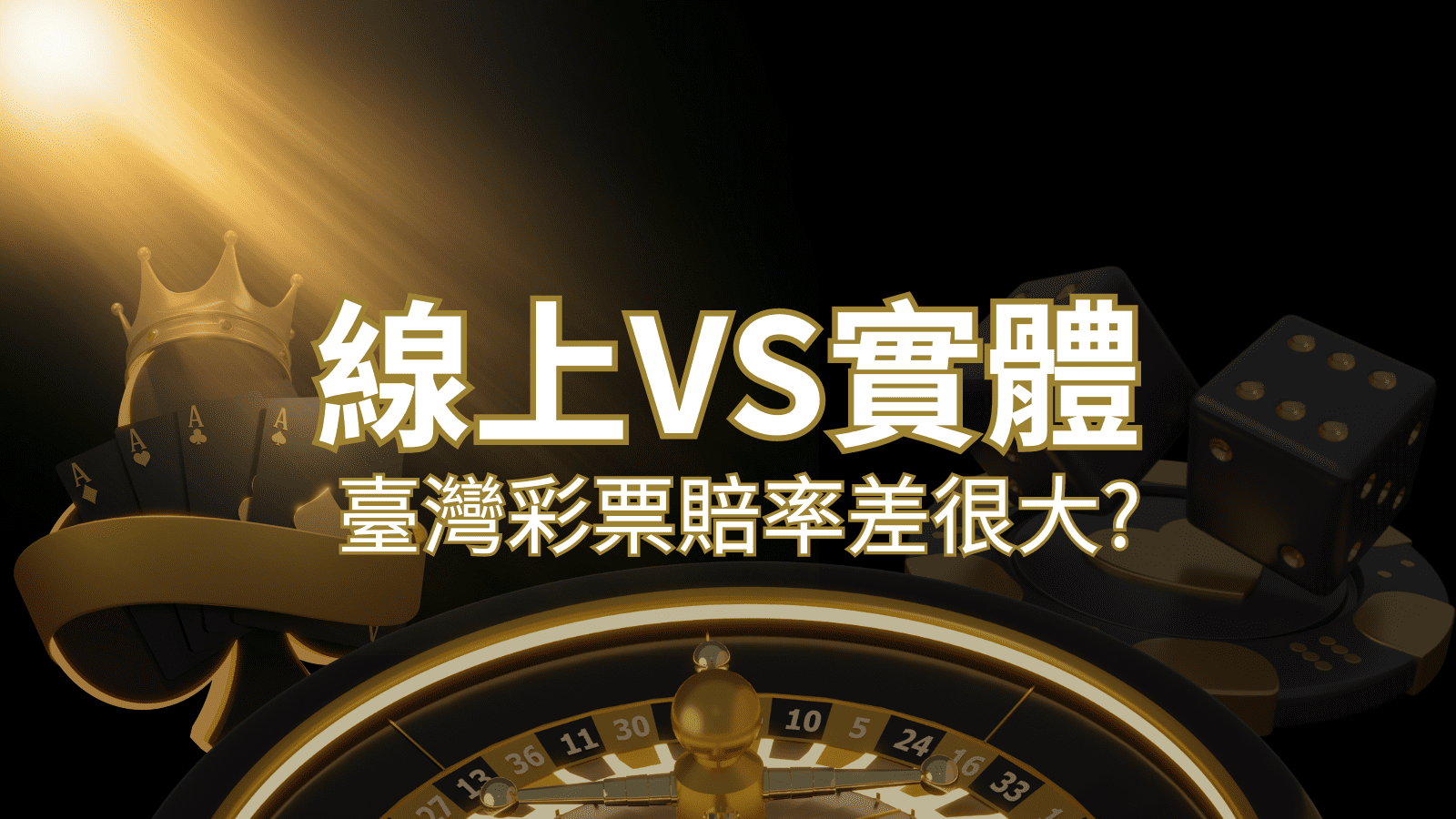 【線上彩票VS台灣彩券】2024 分析比較,娛樂城彩票、台彩差很大!| AT99娛樂城