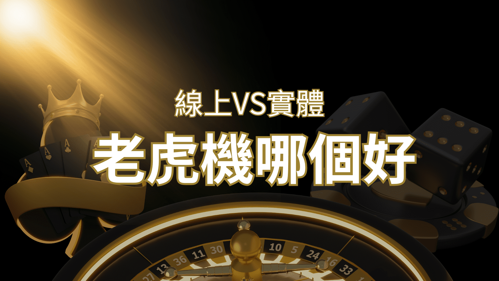 【老虎機比較】線上老虎機 vs 實體老虎機|評估線上娛樂城和實體遊藝場的優勢和選擇因素 | AT99娛樂城