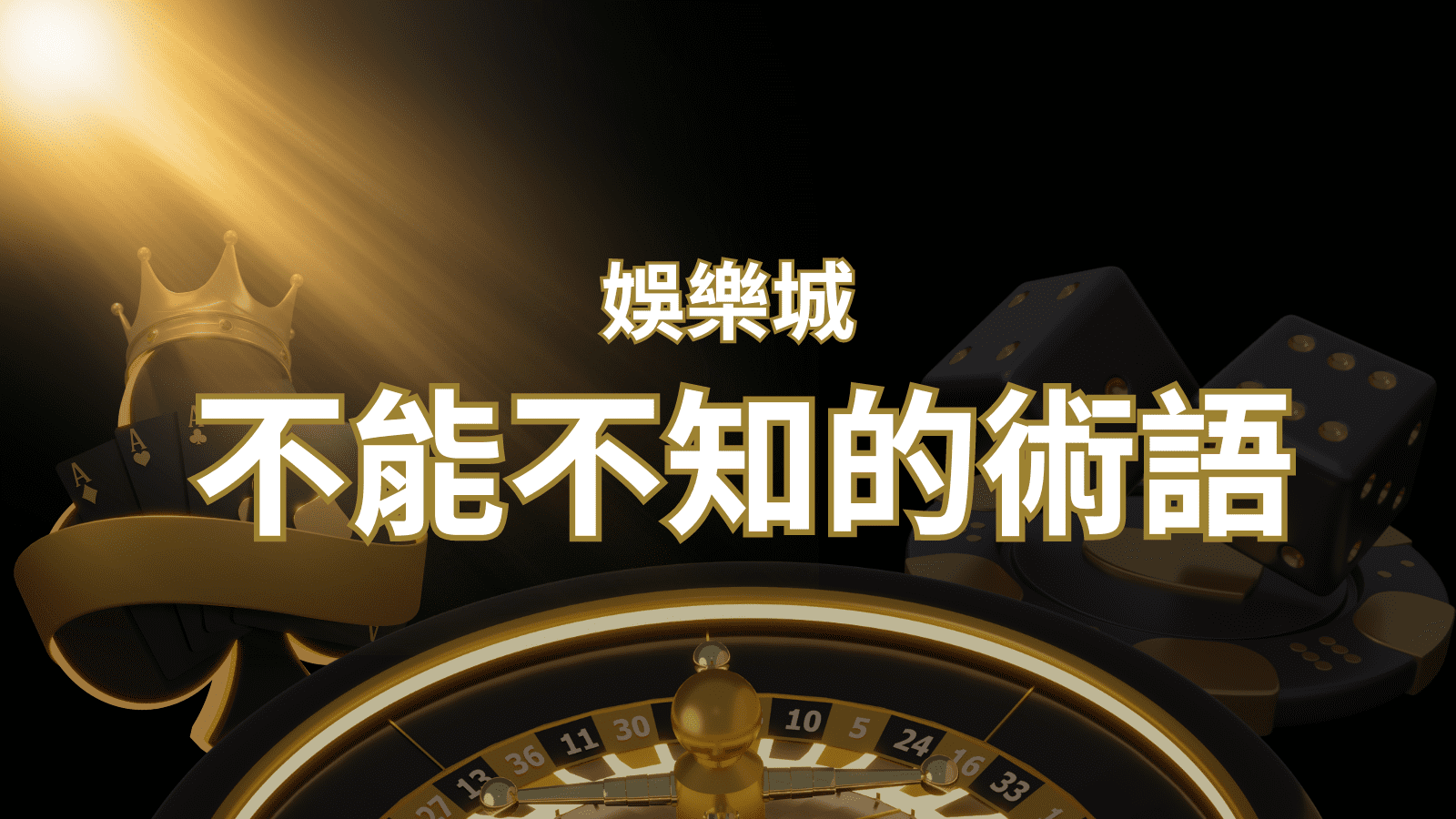 【博弈知識】娛樂城必知的專業術語:博弈世界的關鍵詞彙與知識解析! | AT99娛樂城