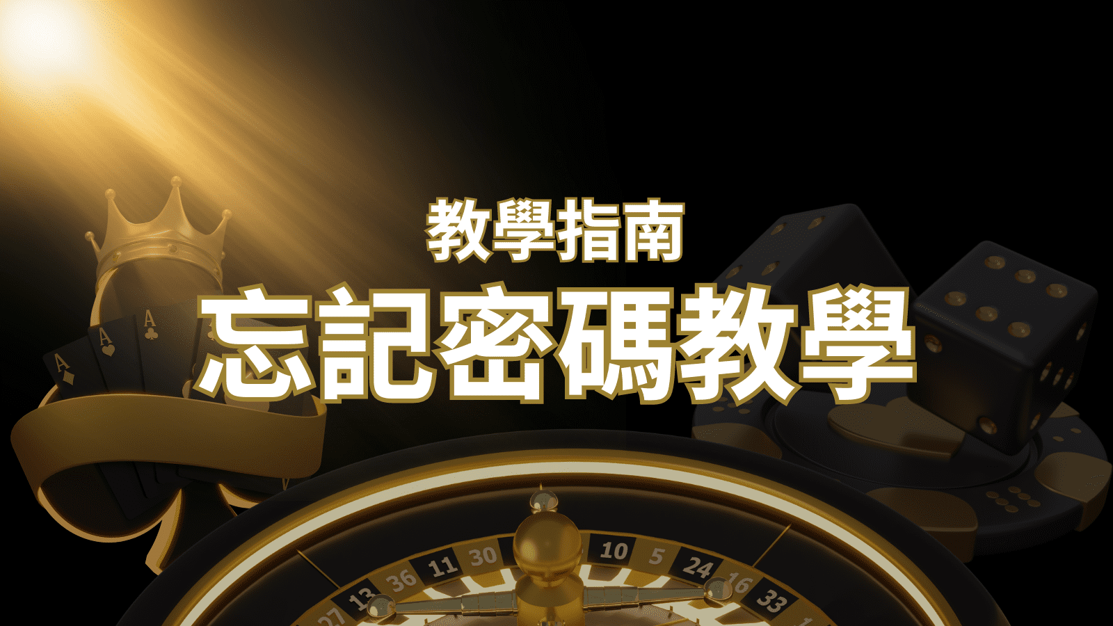 【新手教學】忘記密碼怎麼辦?娛樂城密碼恢復教學!| AT99娛樂城