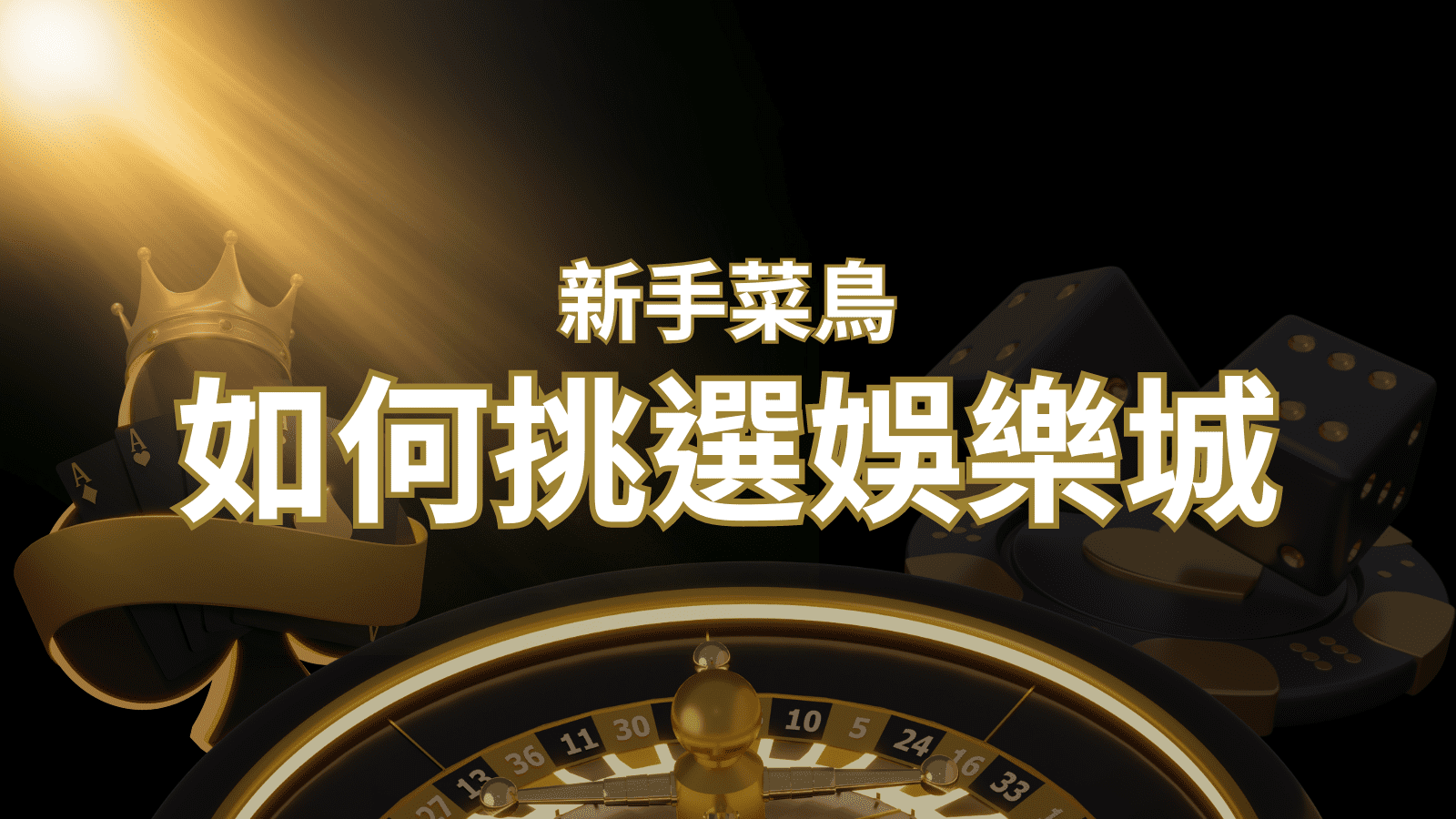 【AT99娛樂城推薦】如何挑選娛樂城 / 線上賭場?2024 最完整教學指南讓新手玩家輕鬆上手!