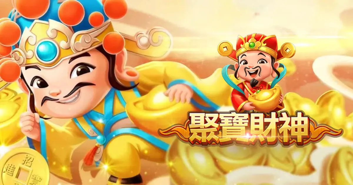 聚寶財神老虎機攻略：超高爆分76800倍，挑戰高倍數連消！ | AT99娛樂城