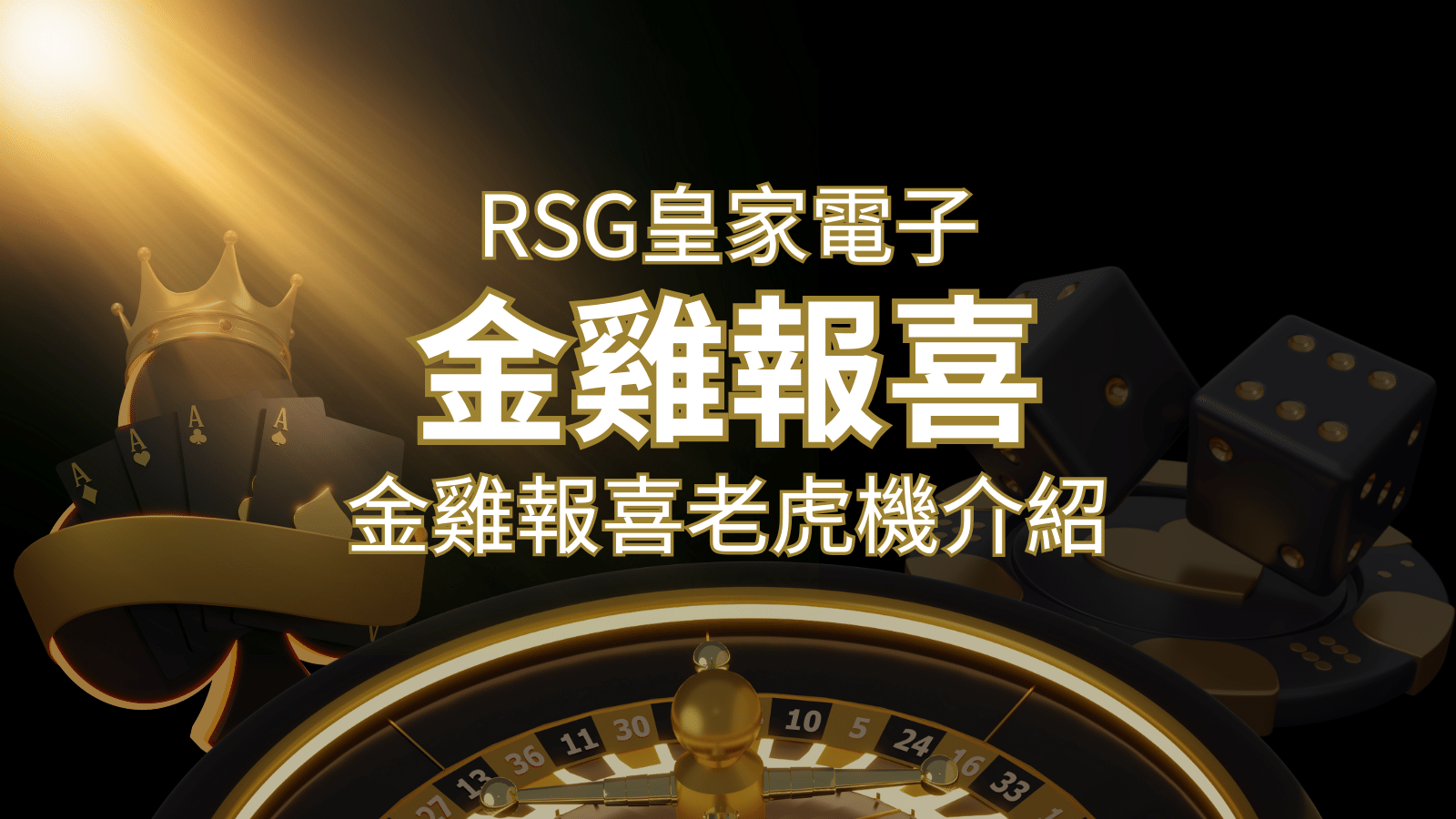 【金雞報喜老虎機】內容介紹|RSG電子|熱門遊戲排行 | AT99娛樂城