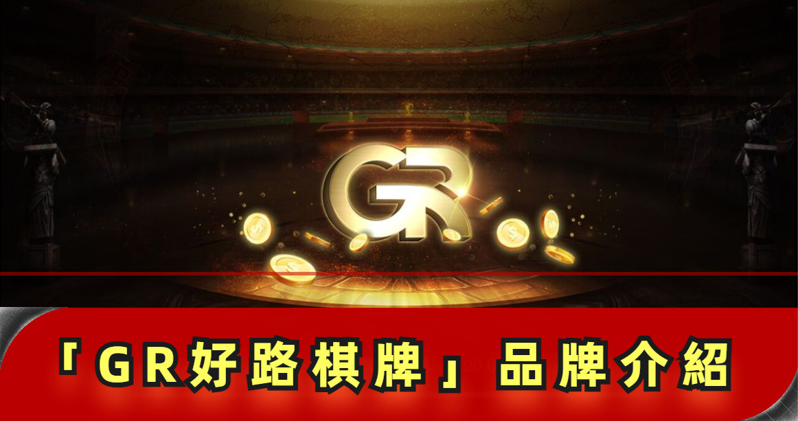 【GR好路棋牌遊戲系統】GR棋牌遊戲系統商遊戲內容介紹 | AT99娛樂城