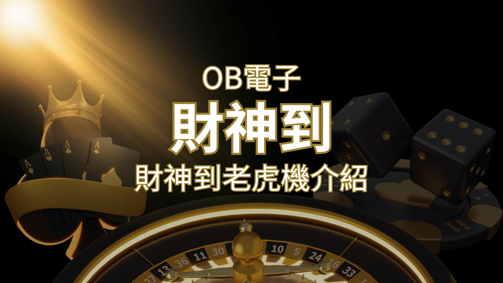 【財神到老虎機】內容介紹|OB電子遊戲|熱門遊戲排行 | AT99娛樂城