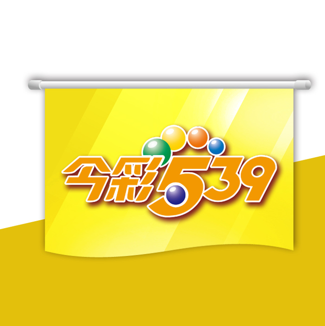 【今彩539攻略分享】新手必看，快速掌握今彩539！| AT99娛樂城
