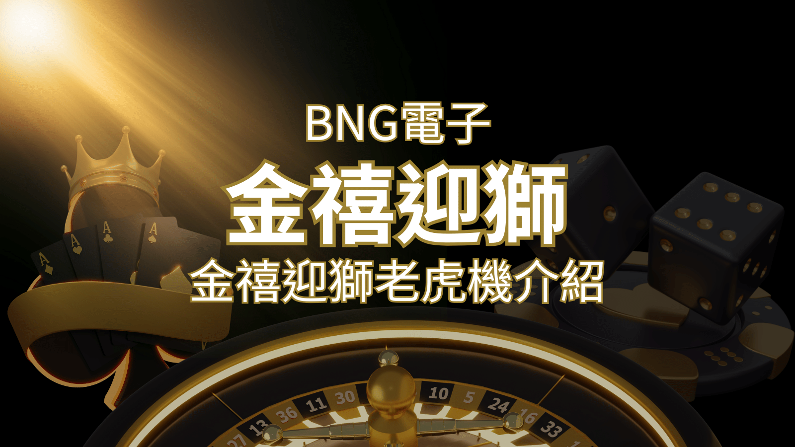 【金禧迎獅老虎機】內容介紹|BNG電子|熱門遊戲排行 | AT99娛樂城