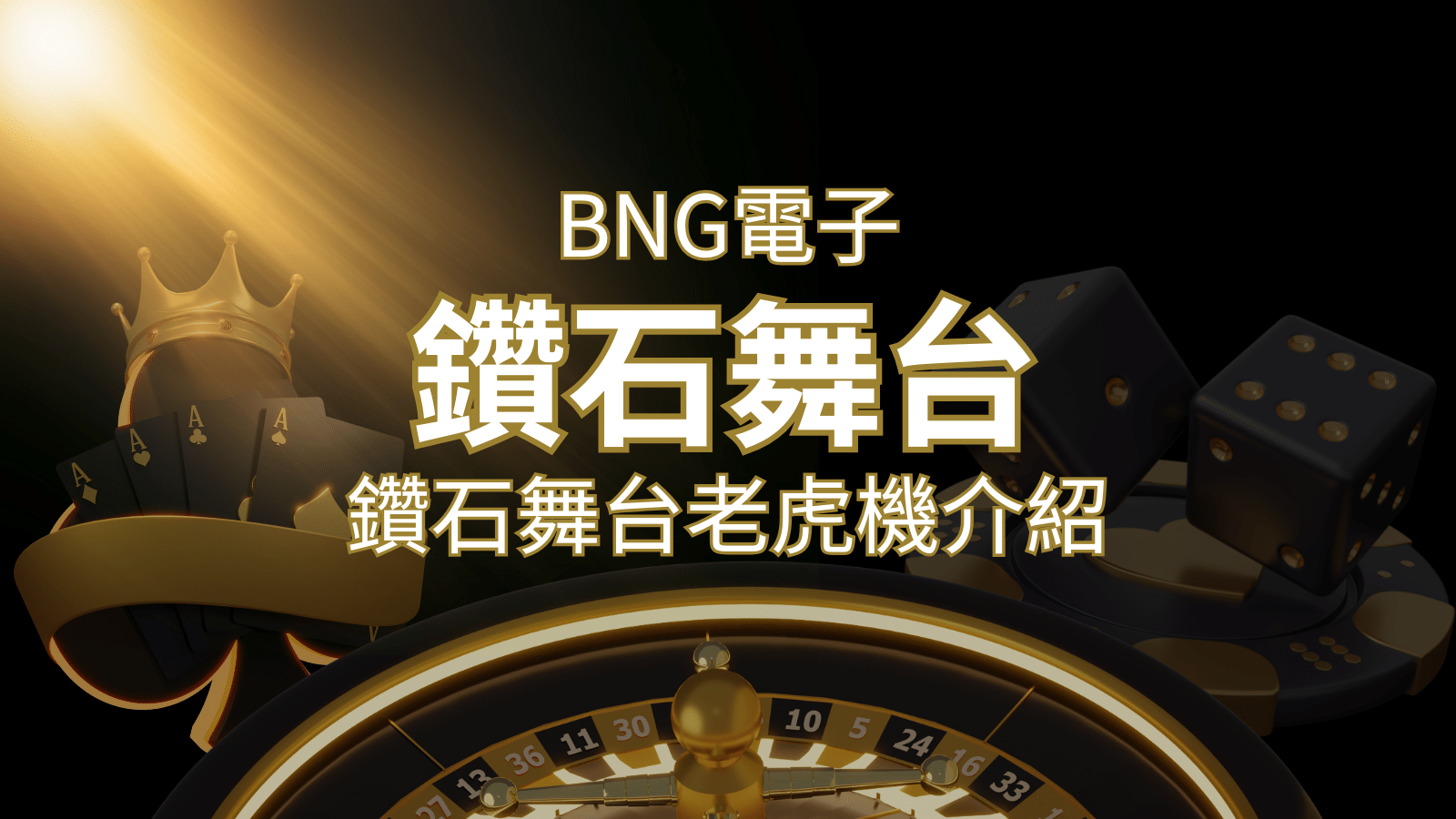 【鑽石舞台老虎機】內容介紹|BNG電子|熱門遊戲排行 | AT99娛樂城