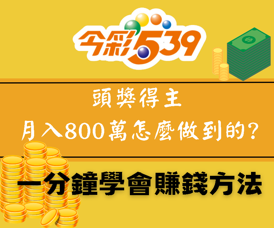 今彩539破解攻略：讓你一次掌握 10 大必勝秘技 | AT99娛樂城