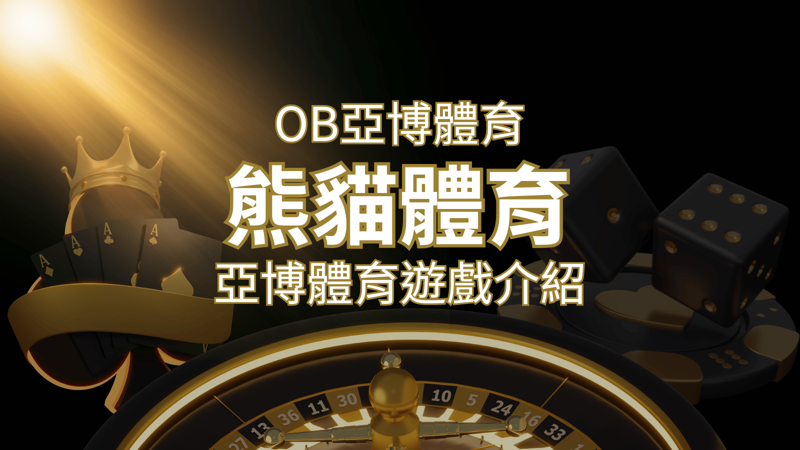 【熊貓體育】運彩詳細介紹:探索熊貓體育投注系統的精彩內容! | AT99娛樂城