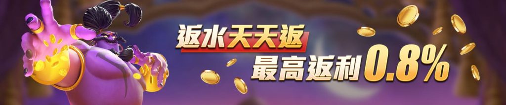 AT99娛樂城-返水天天返 最高返利0.8%