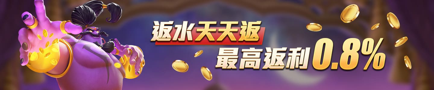 AT99娛樂城-返水天天返 最高返利0.8%