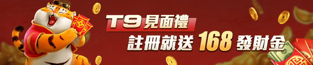 AT99娛樂城-T9見面禮 註冊就送168發財金