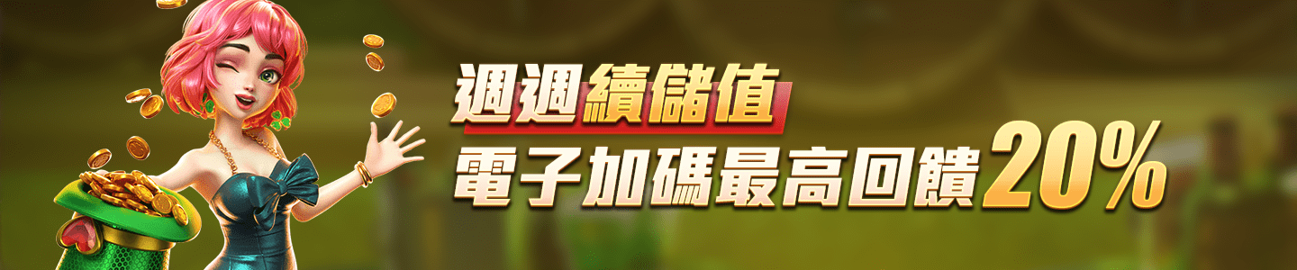 AT99娛樂城-週週續儲值 電子加碼最高回饋20%