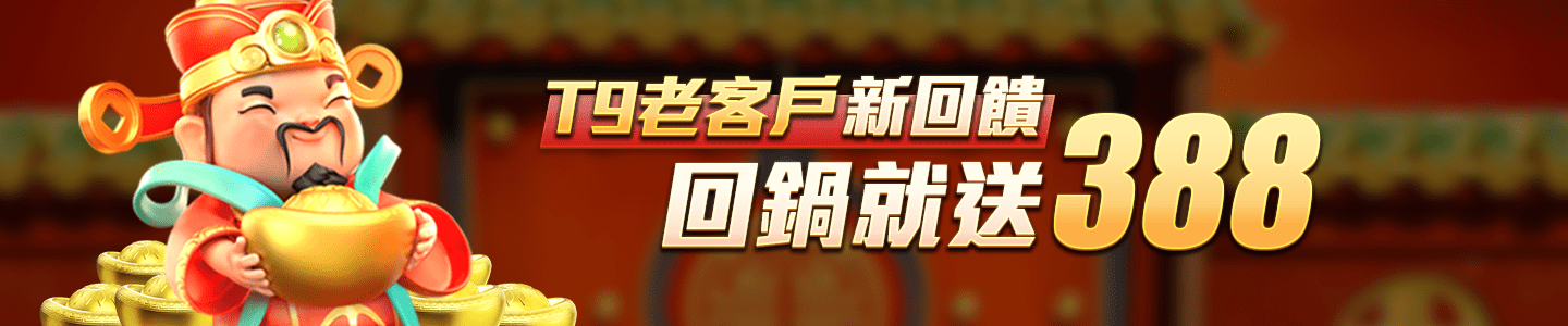 AT99娛樂城-T9老客戶新回饋 回鍋就送388