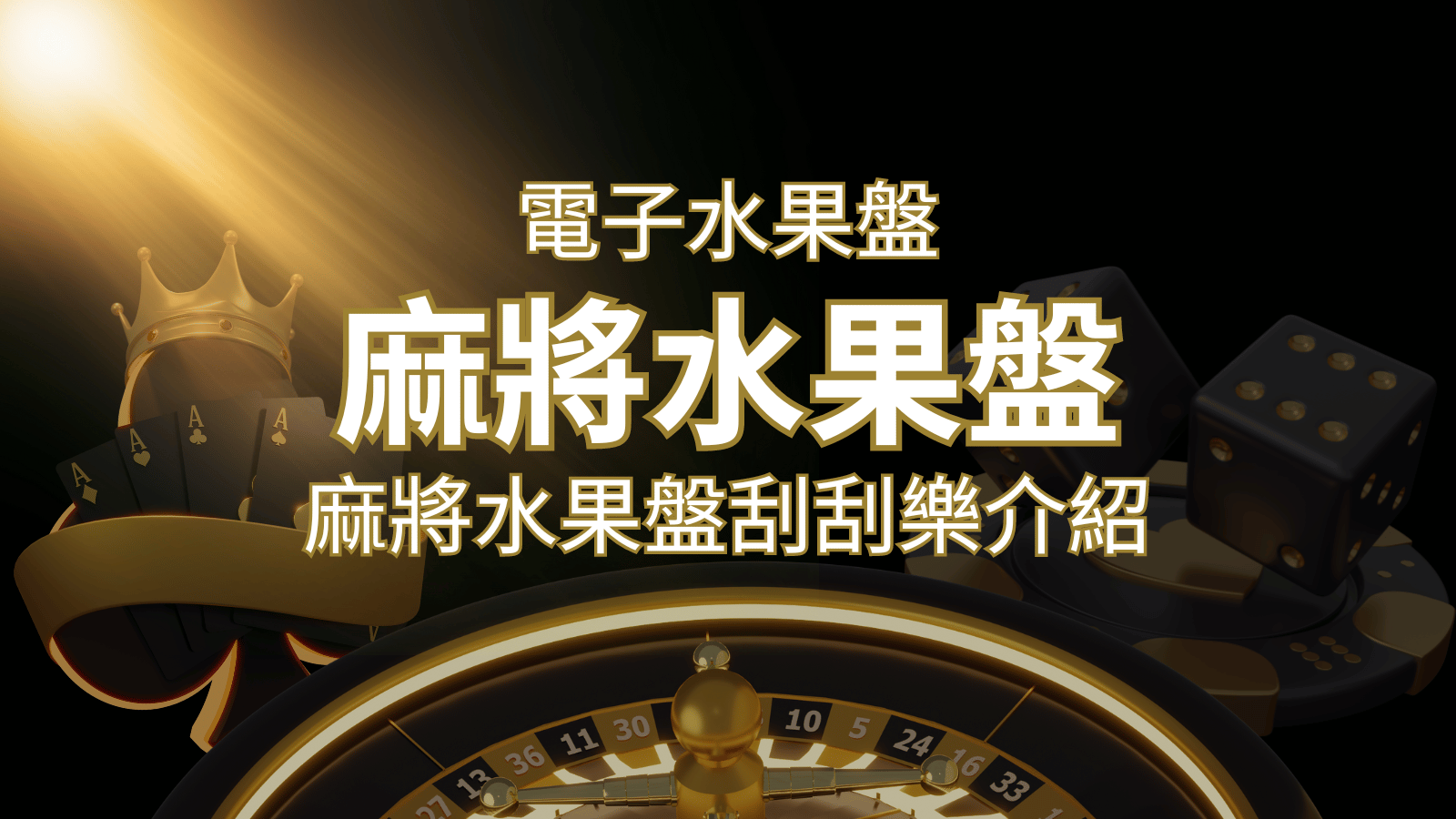 【麻將水果盤刮刮樂】內容介紹|規則賠率|熱門遊戲排行 | AT99娛樂城