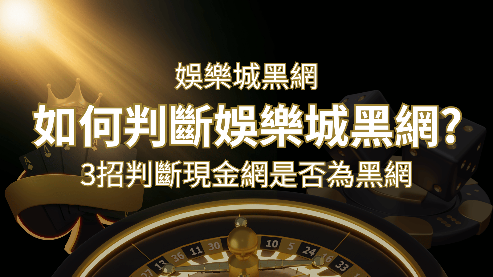 AT99娛樂城詐騙嗎?娛樂城評價教學3招判斷現金網是否為黑網! | AT99娛樂城
