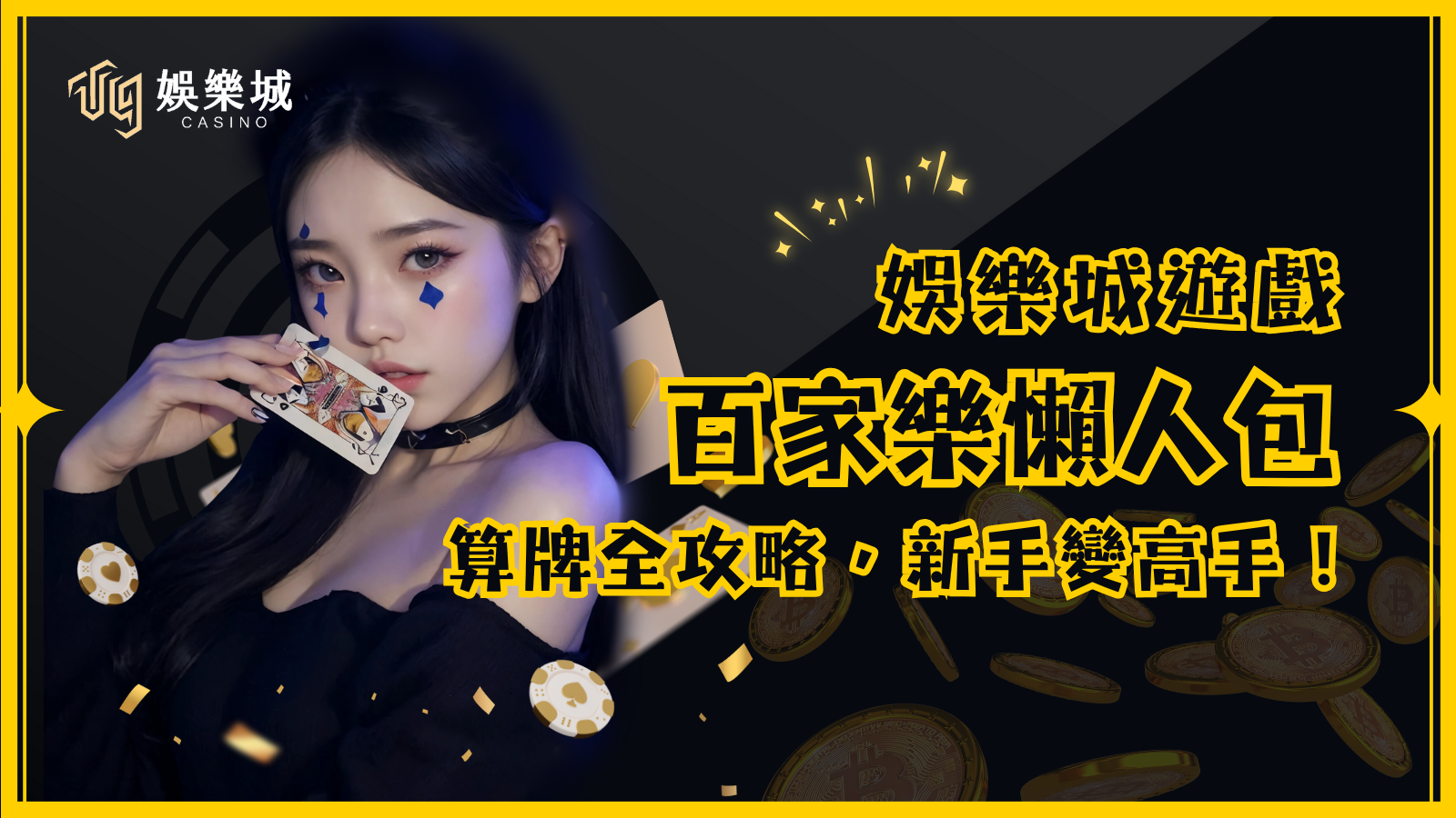【百家樂懶人包】算牌全攻略，新手秒變高手！