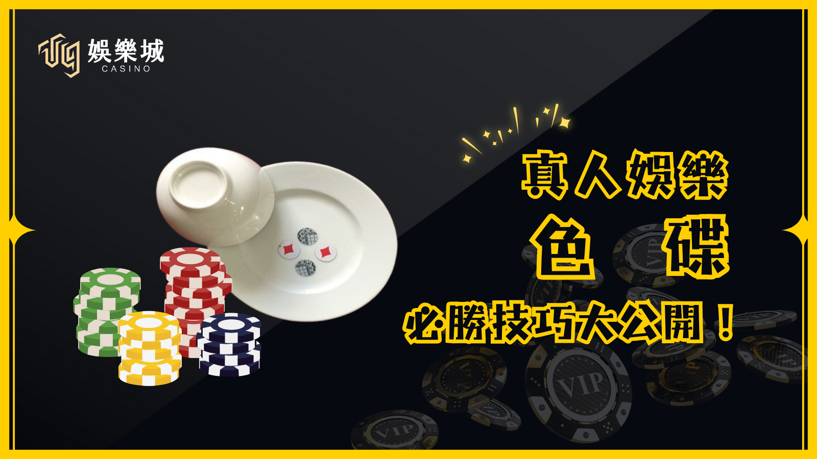 色碟玩法及規則 玩法介紹 色碟是一款簡單又刺激的遊戲，所需道具只有一個碗和四顆紅白雙色鈕扣。 遊戲流程 荷官將 4 顆紅白鈕扣放入碟中，蓋上碗並快速搖動。 搖完後，玩家根據預測的結果進行下注（時間約 15～20 秒）。 倒計時結束後，荷官開碗，顯示最終紅白組合，即為當局結果。 開獎組合 4 白、3 白 1 紅、2 白 2 紅、3 紅 1 白、4 紅 雙： 4 白、2 白 2 紅、4 紅 單： 3 白 1 紅、3 紅 1 白 小： 4 白、3 白 1 紅 大： 3 紅 1 白、4 紅 遊戲規則 鈕扣重疊時：荷官會用小棒撥開，以便判定顏色。 鈕扣立起來無法判斷時：該局作廢，退還投注金額，重新開始。 開碗時鈕扣被碰撞：以最終倒下的顏色為主，該局仍有效。 更換荷官時：新荷官需更換全新鈕扣，並展示其正反面，確保公平公正。 色碟機率與賠率表 投注項目機率賠率0紅4白1/16121紅3白4/162.62紅2白6/16X3紅1白4/162.64紅0白1/1612大5/160.96小5/160.96單8/160.96雙8/160.96 三大必學色碟投注技巧 荷官搖碟力道影響結果 若荷官搖碟力道較小，鈕扣變化不大，可能出現 連龍（多局相同結果）。 若搖碟力道較大，鈕扣翻動更隨機，結果變化較大。 連龍觀察與追龍技巧 色碟遊戲常出現連續 4～6 局相同結果，玩家可依據連龍情況決定是否跟進。 若連龍已經持續 4 局以上，需謹慎考慮是否繼續投注。 分析開獎紀錄，提升勝率 線上娛樂城通常會顯示歷史開獎數據，玩家可根據過往趨勢選擇投注方向。 若是線下遊戲（如過年聚會），則無法參考歷史記錄，只能依個人直覺判斷。 AT99娛樂城提供高賠率與公平透明的遊戲環境，讓玩家在刺激的色碟遊戲中享受樂趣！